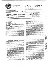 Компенсационное виброизолирующее соединение трубопровода (патент 1767273)