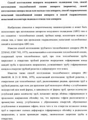 Способ изготовления аппарата воздушного охлаждения газа, способ изготовления теплообменной секции аппарата (варианты), способ изготовления камеры входа или выхода газа аппарата, способ гидравлических испытаний теплообменной секции аппарата и способ гидравлических испытаний коллектора подвода и отвода газа аппарата (патент 2364811)