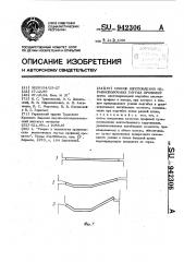 Способ изготовления неравнополочных гнутых профилей (патент 942306)