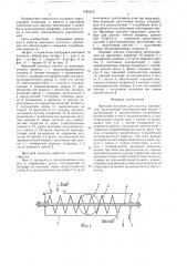 Винтовой питатель для сыпучих материалов (патент 1585253)