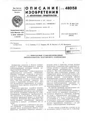 Импульсный стабилизированный преобразователь постоянного напряжения (патент 480158)