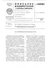 Устройство для кислородной резки (патент 549283)