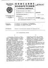 Транспортная система (патент 979187)
