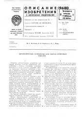 Автоматическое устройство для сборки ламповыхпанелей (патент 196180)