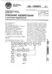 Устройство для измерения толщины покрытия (патент 1562678)
