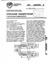 Устройство для передачи сигналов (патент 1023382)