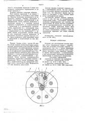 Оправка для изготовления плоских круглых сеток (патент 744777)