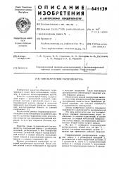 Гидравлический распределитель (патент 641139)
