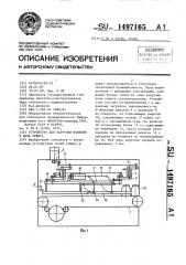 Устройство для загрузки изделий в печь отжига (патент 1497165)