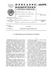 Автогазовое дугогасительное устройство (патент 654975)