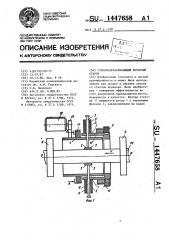 Стволообрабатывающий роторный станок (патент 1447658)