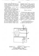 Вытравливающее устройство для гиб-кой тяги (патент 835938)
