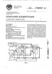 Ассоциативное запоминающее устройство (патент 1735907)