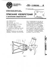 Устройство для нанесения покрытий (патент 1106540)
