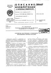 Устройство для ротации и радиального перемещения головки бетатронавсеби&ли0'енапате«и (патент 281667)