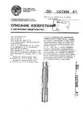 Устройство для определения трещиноватости горных пород (патент 1227809)