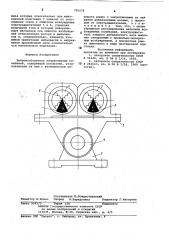 Вибровозбудитель направленныхколебаний (патент 795576)