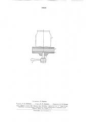Устанавливаемый преимущественно к закаточным машинам для стеклотары (патент 164200)