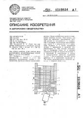 Пресс-форма для литья под давлением армированных отливок с поднутрениями (патент 1519834)