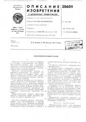 Шогоконтактный разъем (патент 286011)