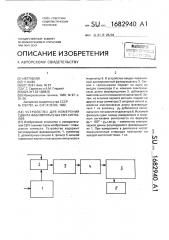 Устройство для измерения сдвига фаз импульсных свч-сигналов (патент 1682940)