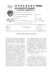 Патент ссср  181466 (патент 181466)