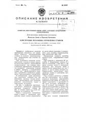Конструкция механизма управления станков (патент 89367)