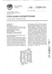 Устройство для обработки сыпучих материалов (патент 1732917)