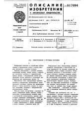 Электролизер с ртутным катодом (патент 817094)
