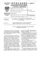 Устройство для противоточного обогащения полезных ископаемых (патент 582833)