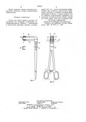 Зажим для полых трубок и органов (патент 1000025)