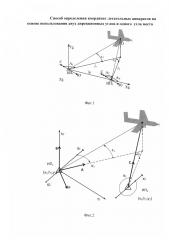 Способ определения координат летательных аппаратов на основе использования двух дирекционных углов и одного угла места (патент 2601494)