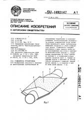 Утяжелитель трубопровода (патент 1492147)