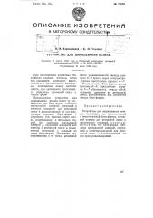 Устройство для шприцевания резины (патент 75079)