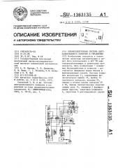 Пневмоэлектронная система централизованного контроля и управления (патент 1363135)