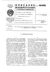 Электрокалорифер (патент 461483)