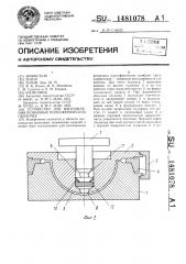 Устройство для изготовления резиновых полусферических оболочек (патент 1481078)