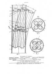 Многоствольная дымовая труба (патент 634013)