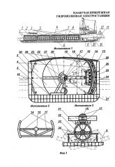 Плавучая прибрежная гидроволновая электростанция (патент 2603847)