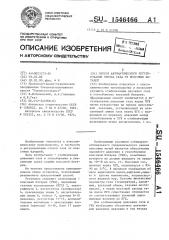 Способ автоматического регулирования отсоса газа от коксовых батарей (патент 1546466)