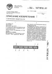 Способ изготовления многослойной панели (патент 1671816)
