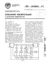 Многоканальное устройство для ввода информации (патент 1413618)