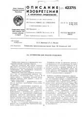 Устройство для подачи поддонов (патент 423715)