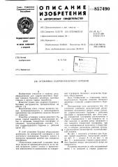 Установка ударно-канатного бурения (патент 857490)