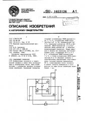 Кварцевый генератор (патент 1653126)