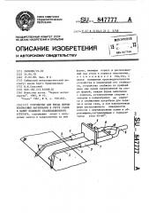 Устройство для ввода порошкообразных материалов в струе газов в ванну подового сталеплавильного агрегата (патент 847777)