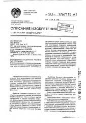 Стыковое соединение растянутых стержней (патент 1767115)