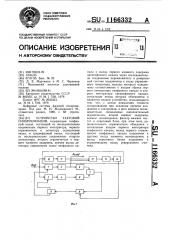 Устройство тактовой синхронизации (патент 1166332)