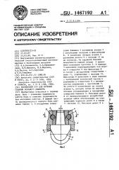 Колонковый бур для бурения скважин большого диаметра (патент 1467192)