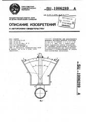 Устройство для качательного движения форсунки моечной установки (патент 1006289)